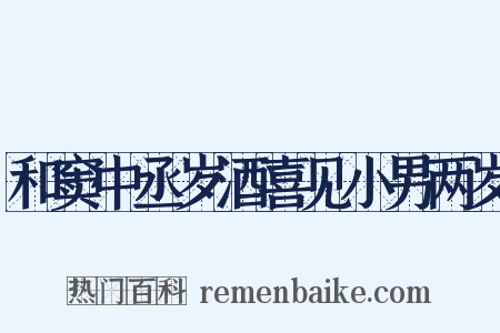 和窦中丞岁酒喜见小男两岁是什么意思的图片